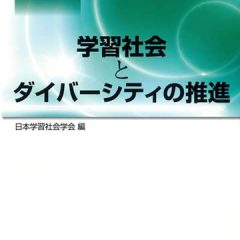 学習社会研究 第4号「学習社会とダイバーシティの推進」